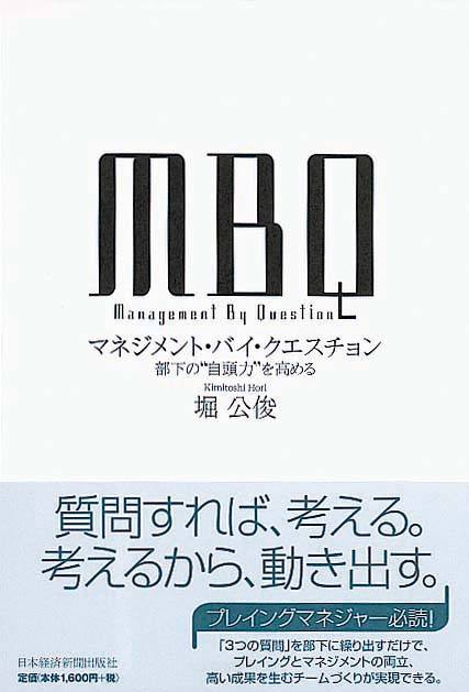 MBQ マネジメント・バイ・クエスチョン　部下の“自頭力”を高める