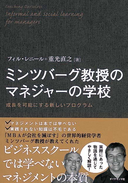 ミンツバーグ教授の マネジャーの学校　成長を可能にする新しいプログラム