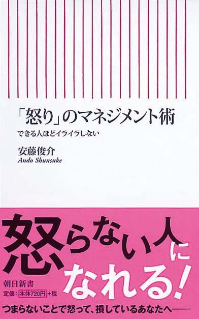 「怒り」のマネジメント術　できる人ほどイライラしない