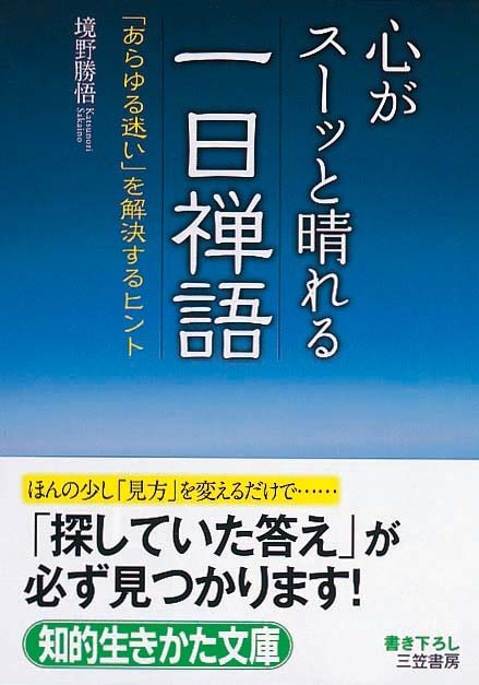 心がスーッと晴れる一日禅語