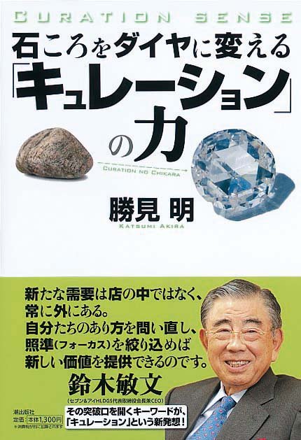 石ころをダイヤに変える　「キュレーション」の力