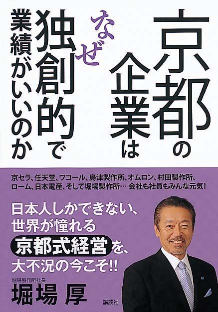 京都の企業はなぜ独創的で業績がいいのか