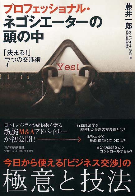 プロフェッショナル・ネゴシエーターの頭の中　「決まる！」7つの交渉術