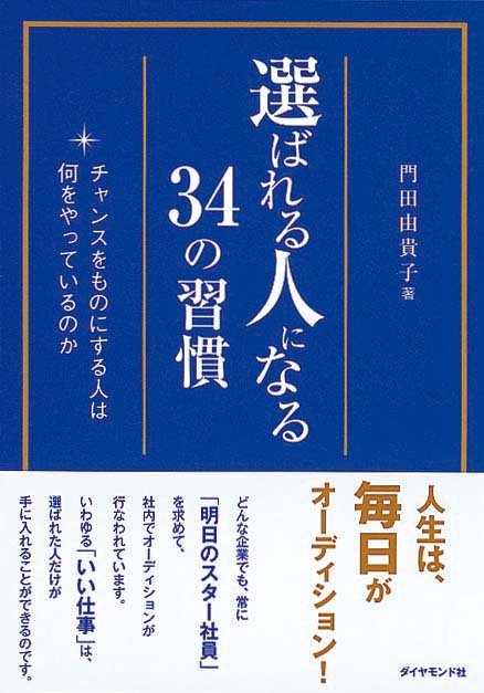 選ばれる人になる34の習慣　チャンスをものにする人は何をやっているのか