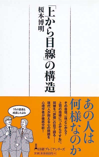 「上から目線」の構造