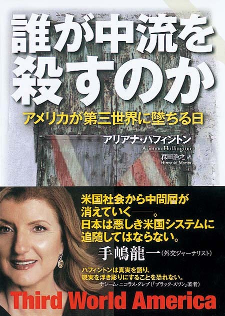 誰が中流を殺すのか　アメリカが第三世界に墜ちる日
