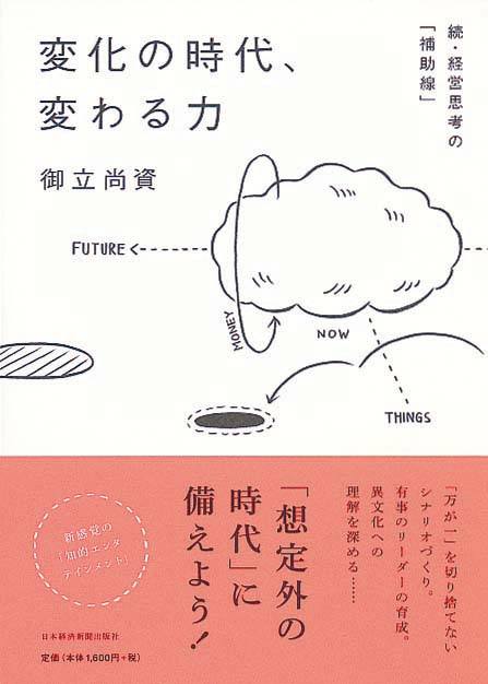 変化の時代、変わる力　続・経営思考の「補助線」