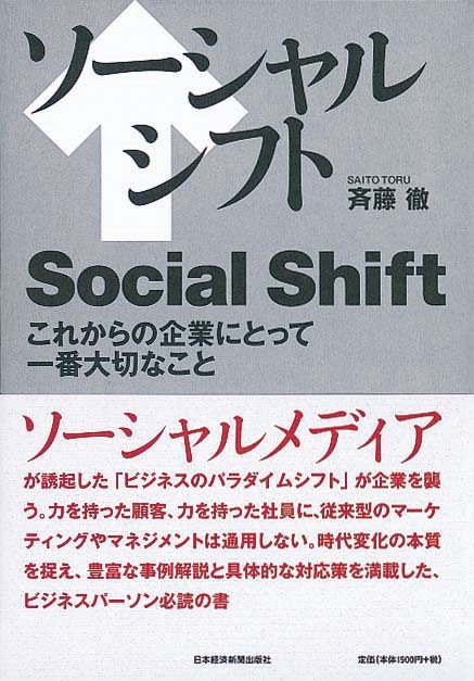 ソーシャルシフト　これからの企業にとって一番大切なこと