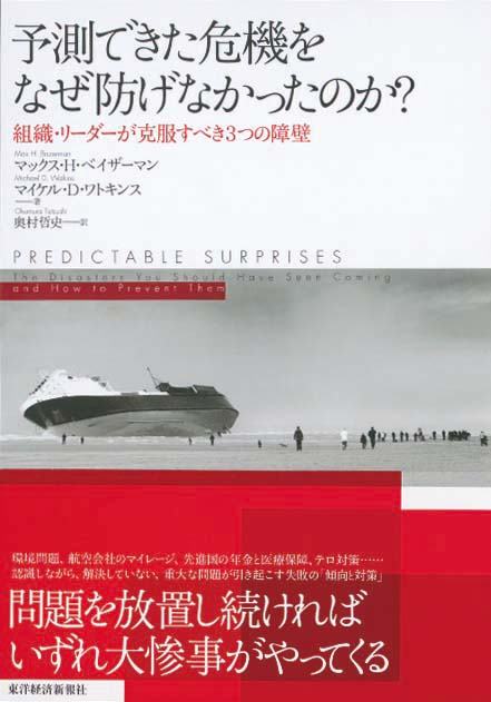 予測できた危機をなぜ防げなかったのか？　組織・リーダーが克服すべき3つの障壁