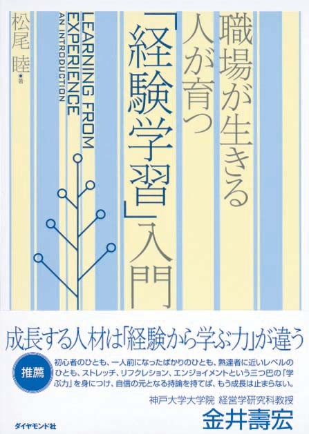 職場が生きる人が育つ　「経験学習」入門