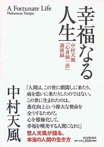 幸福なる人生　中村天風「心身統一法」講演録