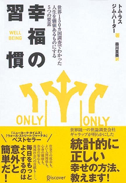 幸福の習慣　世界150ヵ国調査でわかった人生を価値あるものにする5つの要素