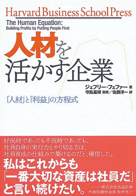 人材を活かす企業　「人材」と「利益」の方程式