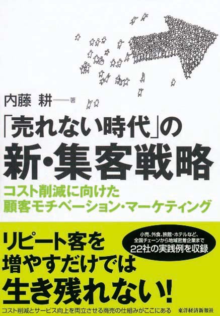 「売れない時代」の新・集客戦略　コスト削減に向けた顧客モチベーション・マーケティング