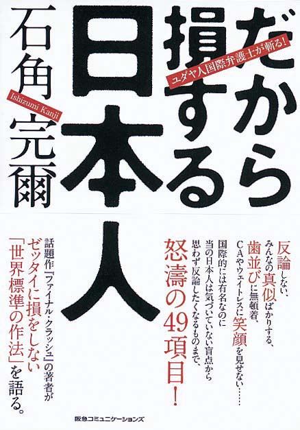 ユダヤ人国際弁護士が斬る！　だから損する日本人