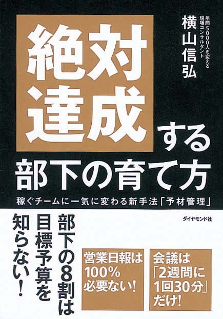 絶対達成する部下の育て方　稼ぐチームに一気に変わる新手法「予材管理」