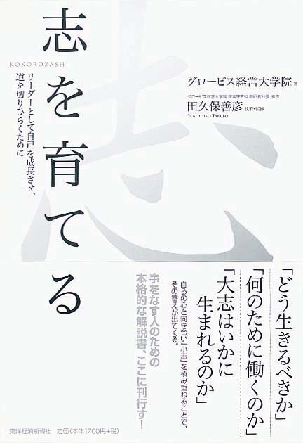 志を育てる 　リーダーとして自己を成長させ、道を切りひらくために