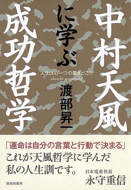 中村天風に学ぶ成功哲学　人生は心一つの置きどころ