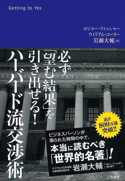 ハーバード流交渉術　必ず「望む結果」を引き出せる！