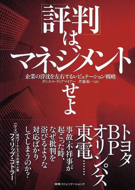 「評判」はマネジメントせよ　企業の浮沈を左右するレピュテ―ション戦略