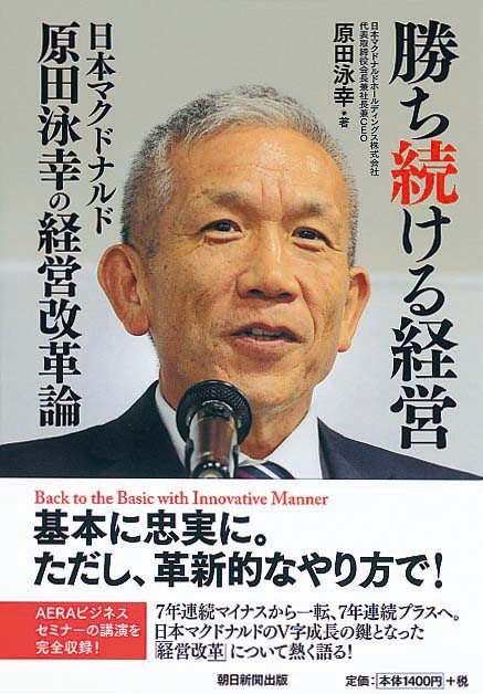 勝ち続ける経営　日本マクドナルド原田泳幸の経営改革論