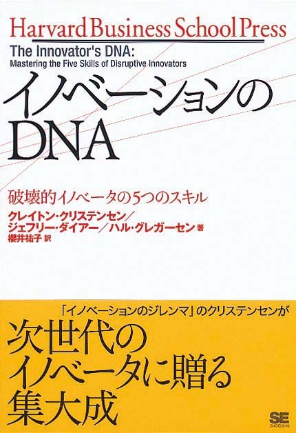 イノベーションのDNA　破壊的イノベータの5つのスキル