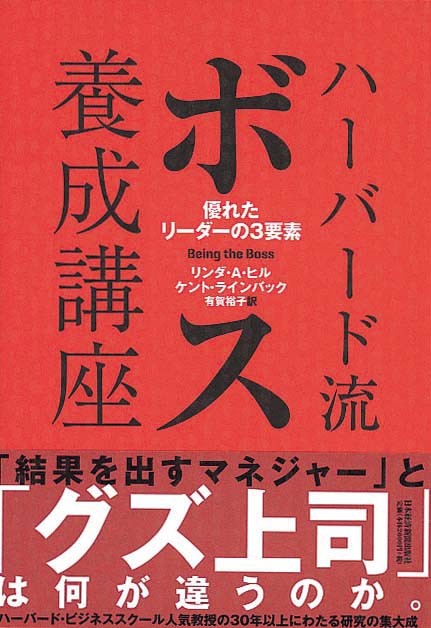 ハーバード流ボス養成講座　優れたリーダーの3要素