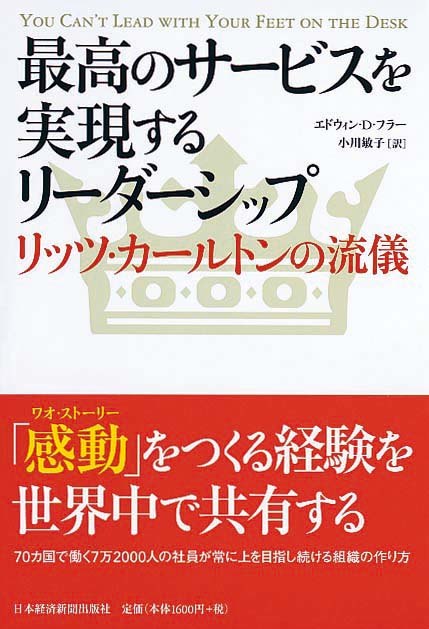 最高のサービスを実現するリーダーシップ　リッツ・カールトンの流儀