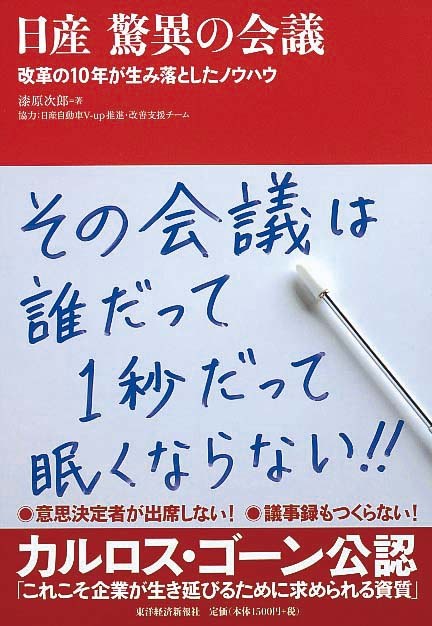 日産　驚異の会議　改革の10年が生み落としたノウハウ