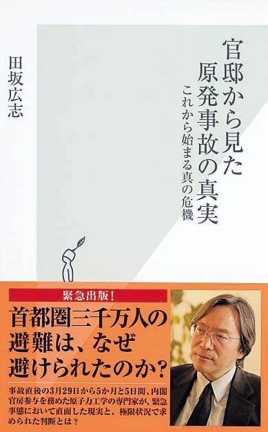 官邸から見た原発事故の真実　これから始まる真の危機