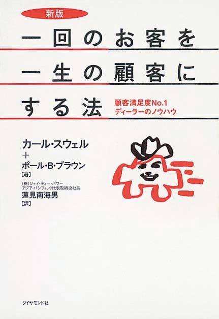 新版 一回のお客を一生の顧客にする法　顧客満足度No.1ディーラーのノウハウ