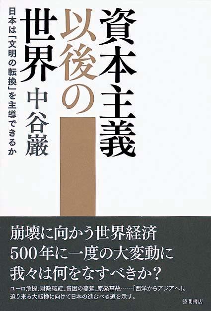 資本主義以後の世界　日本は「文明の転換」を主導できるか