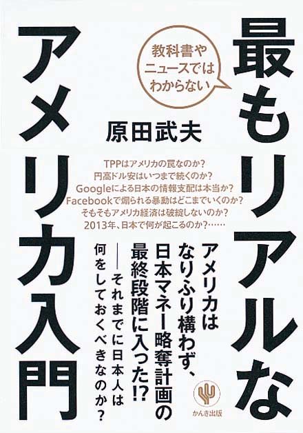 教科書やニュースではわからない　最もリアルなアメリカ入門