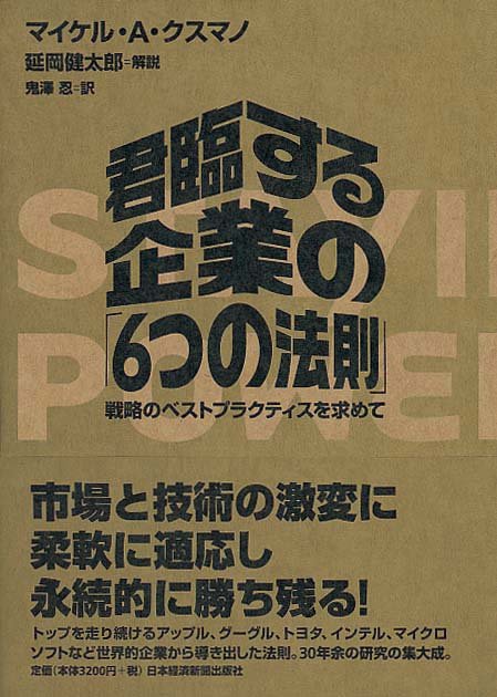 君臨する企業の「6つの法則」　戦略のベストプラクティスを求めて