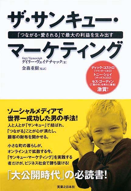 ザ・サンキュー・マーケティング　「つながる・愛される」で最大の利益を生み出す