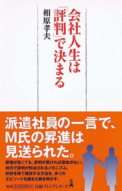 会社人生は「評判」で決まる