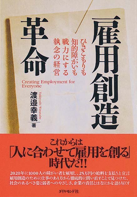 雇用創造革命　ひきこもりも知的障がいも戦力にする執念の経営