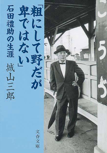 「粗にして野だが卑ではない」　石田禮助の生涯