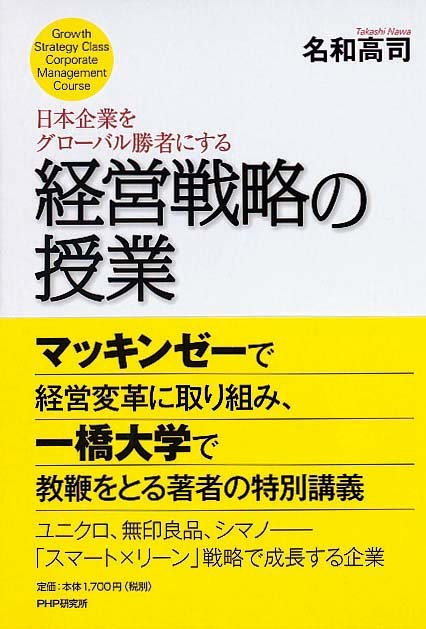 日本企業をグローバル勝者にする経営戦略の授業