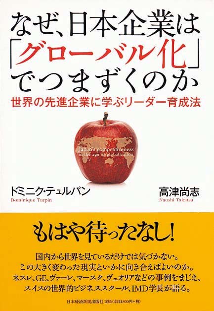 なぜ、日本企業は「グローバル化」でつまずくのか　世界の先進企業に学ぶリーダー育成法