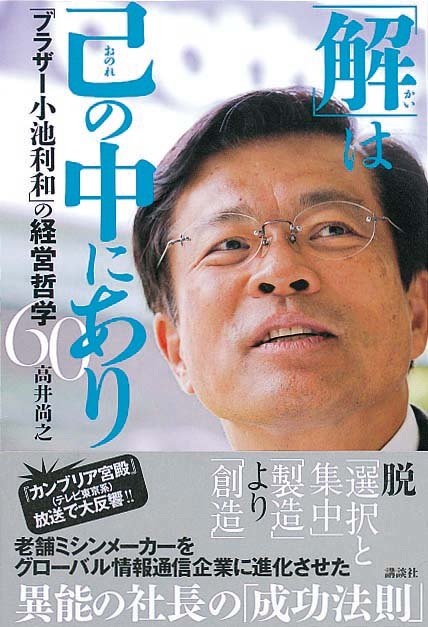 「解」は己の中にあり　「ブラザー小池利和」の経営哲学60