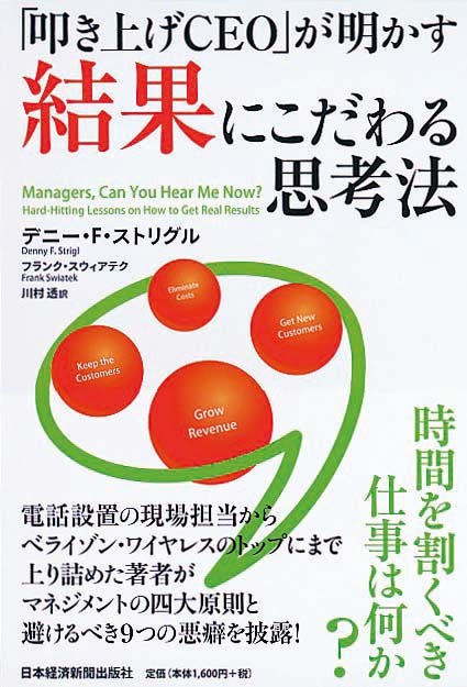 「叩き上げCEO」が明かす結果にこだわる思考法