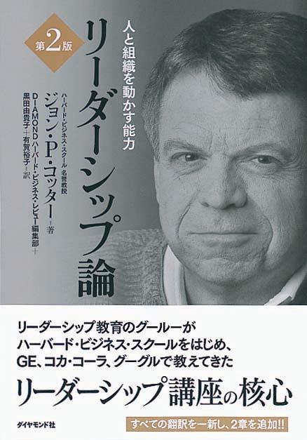 第2版 リーダーシップ論　人と組織を動かす能力