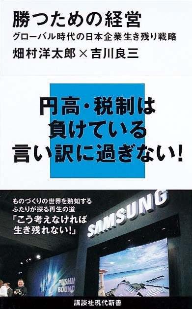 勝つための経営　グローバル時代の日本企業生き残り戦略