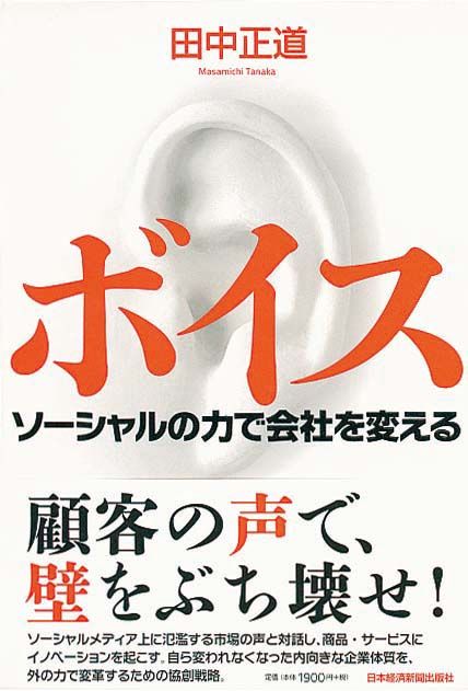 ボイス　ソーシャルの力で会社を変える