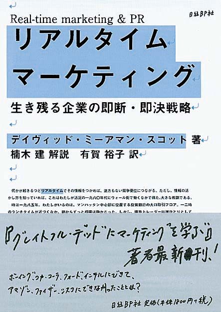 リアルタイム・マーケティング　生き残る企業の即断・即決戦略