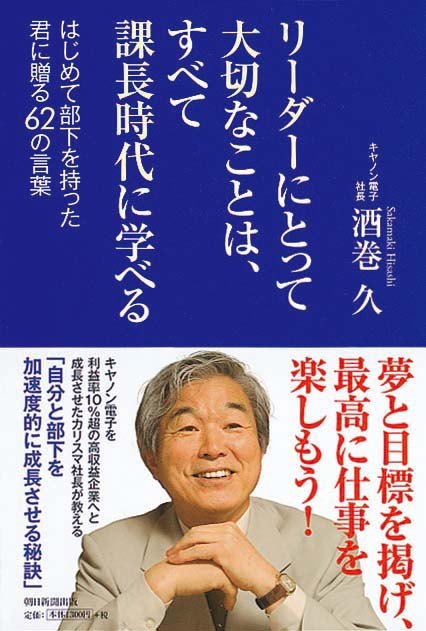 リーダーにとって大切なことは、すべて課長時代に学べる　はじめて部下を持った君に贈る62の言葉