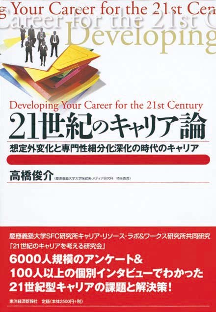 21世紀のキャリア論　想定外変化と専門性細分化深化の時代のキャリア