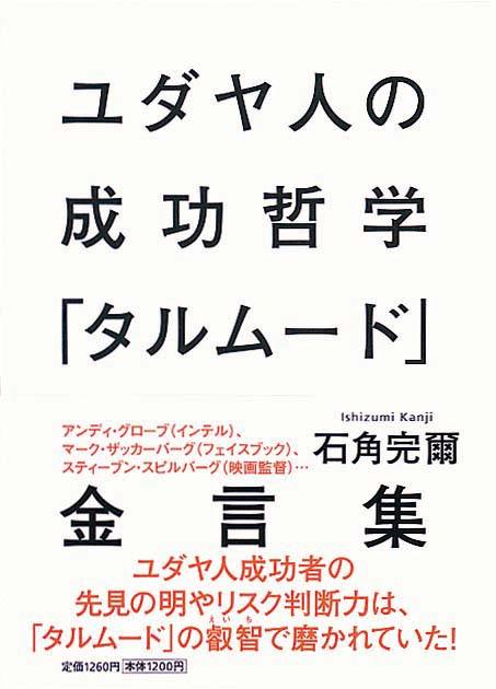 ユダヤ人の成功哲学「タルムード」金言集