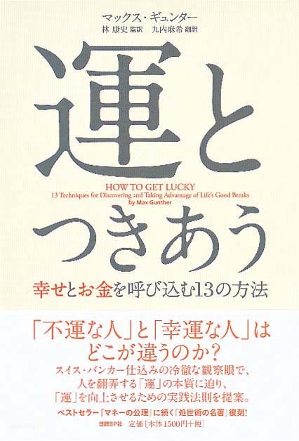 運とつきあう 新刊ビジネス書の要約 Toppoint トップポイント